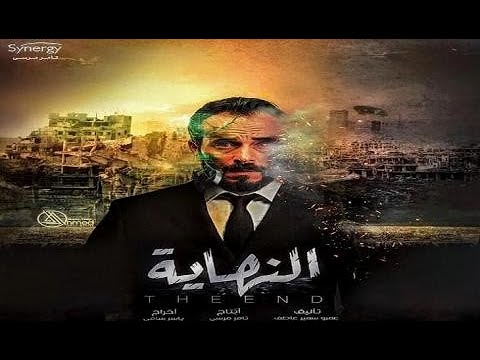 الحلقه التالته والرابعه مسلسل النهايه بطوله يوسف الشريف احداث حلوه جدا