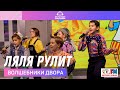 @Волшебники двора - Ляля Рулит (LIVE @ Детское радио)