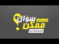 ممكن سؤال الموسم الرابع الأسرة والتربية ممكن سؤال الموسم الرابع الأسرة والتربية