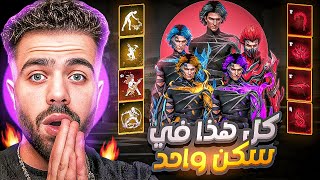 فري فاير | هذا اقوى سكن رح تشوفه في تاريخ اللعبة 😱🔥