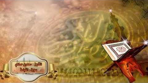 سورة القيامة بصوت الشيخ العراقي سعدون حمادي