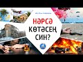 52.  НӘРСӘ КӨТӘСЕҢ СИН?..