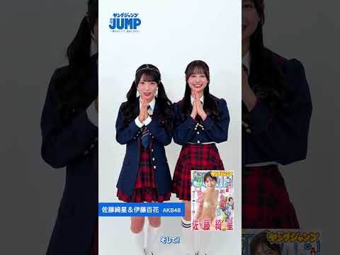 【#佐藤綺星 ちゃん&amp; #伊藤百花 ちゃんコメント動画】新曲『名残り桜』発売記念！YJの表紙と袋とじ8P小冊子で