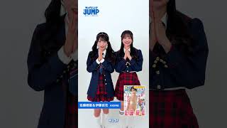【#佐藤綺星 ちゃん& #伊藤百花 ちゃんコメント動画】新曲『名残り桜』発売記念！YJの表紙と袋とじ8P小冊子で登場！週刊ヤングジャンプ13号2月26日発売！!【 #akb48  特集】