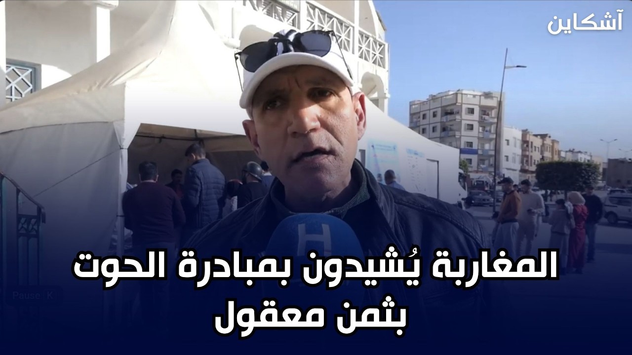 بين المراقبة الصحية والثمن الرخيص.. المواطن البسيط كيقلب على الحوت