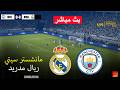 مباشر مانشستر سيتي ضد ريال مدريد لعبة محاكاة كرة القدم الإلكترونية بيس 21