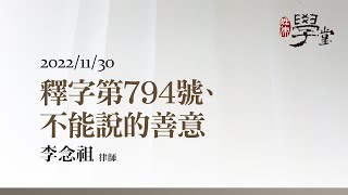 釋字第794號、不能說的善意 李念祖律師