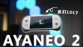 【AYANEO 2】打遊戲修圖都能幹！這樣還能算是掌機嗎？