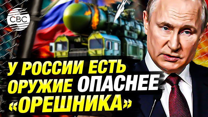 «Искандеры» и не только страшнее «Орешника»? Зеленский организует санкции «Орешнику»