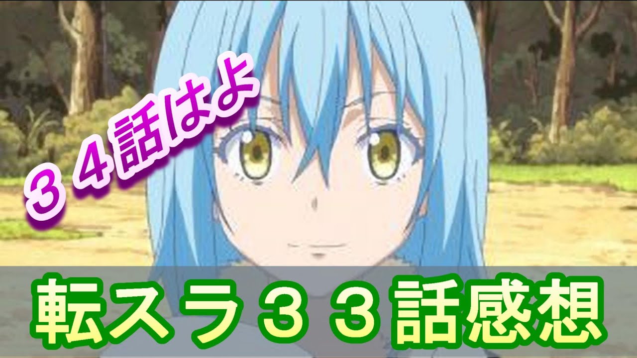 転スラ３３話感想 来週の転スラ３４話が楽しみすぎる Youtube