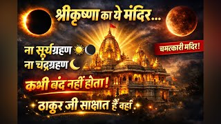 श्रीकृष्ण का कभी ना बंद होने वाला मंदिर 