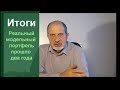 Итог: модельный портфель за два года