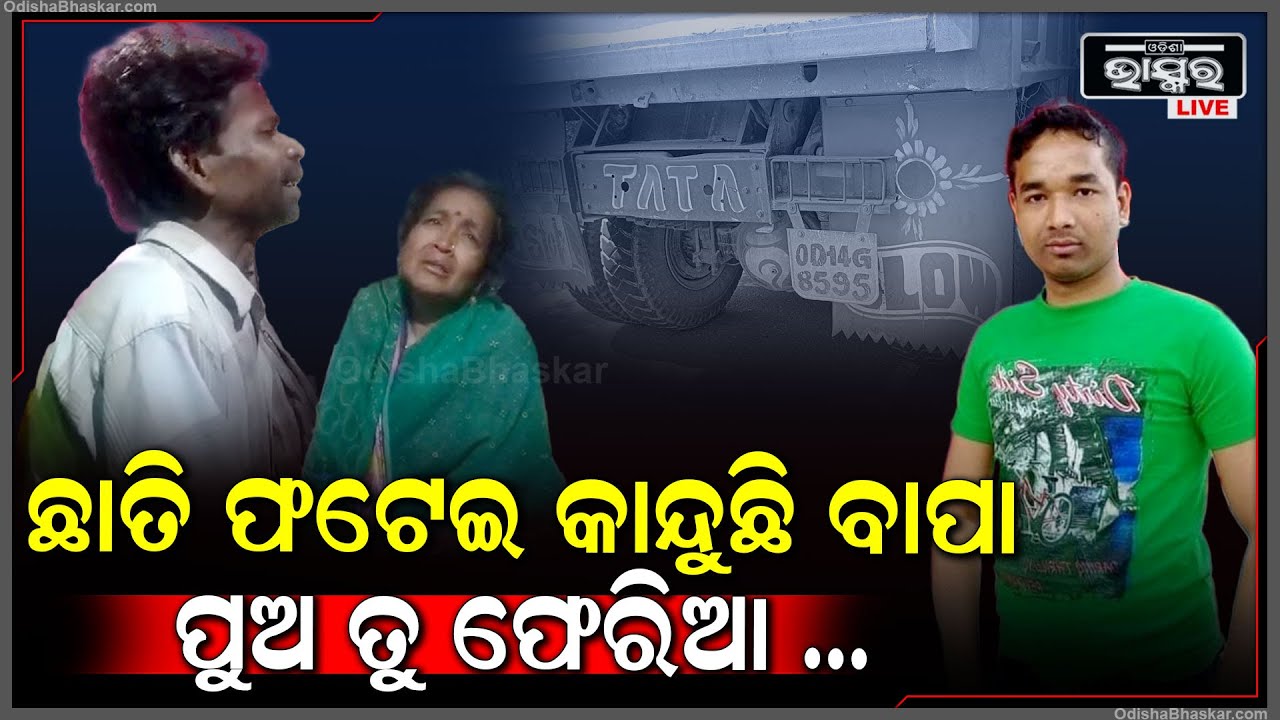 ପୁଅକୁ ଦେଖି କାନ୍ଦୁଛି ବାପା, ହାଇୱା ସାଜିଲା କାଳ... ଭେଣ୍ଡିଆ ପୁଅକୁ ମଝି ରାସ୍ତାରେ ଜଗି ବସିଥିଲା