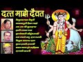 दत्त माझे दैवत - जय दत्ता देव || DATT MAJHE DAIVAT - MARATHI DATT GEETE || GANGAPUR BHAKTIGEETE Mp3 Song