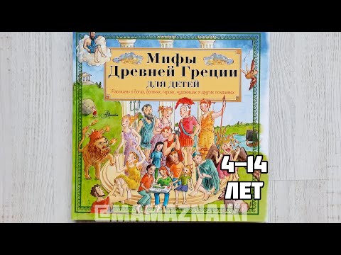 Мифы Древней Греции для детей. Александер Хизер