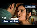            redemption turkish series  in persian  ep 13