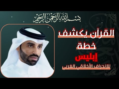 القرآن يكشف أخطر مخطط شيطاني لهدم الأخلاق د نايف بن نهار