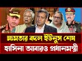 শেষ হলো ইউনুসের রাজনীতি, হাসিনা আবার ক্ষমতায় | Hasina | Younus | Talkshow