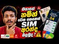 ඔයාගේ ID එකට වෙන කෙනෙක් SIM එකක් අරගෙනද බලමු | How To Check SIM Cards Registered Under Your NIC ⚠️
