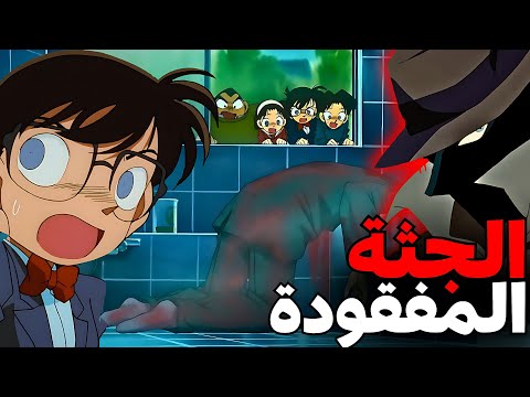 ذكاء المجرم جعل الجثة تختفي من مسرح الجريمة فكيف كشف كونان الحقيقة