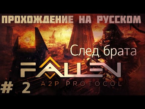 Fallen: A2P Protocol  прохождение на русском (2) След брата
