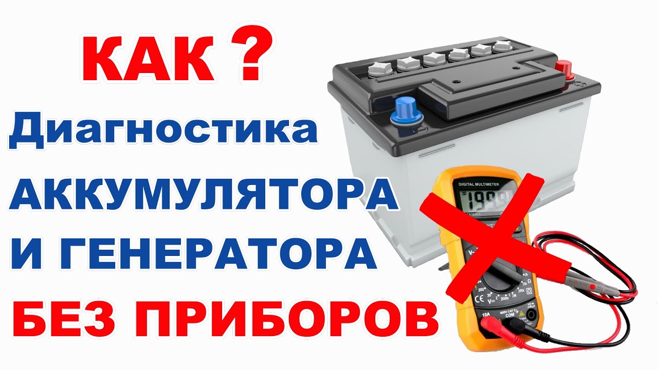 Как проверить аккумулятор и генератор | Диагностика без приборов - YouTube