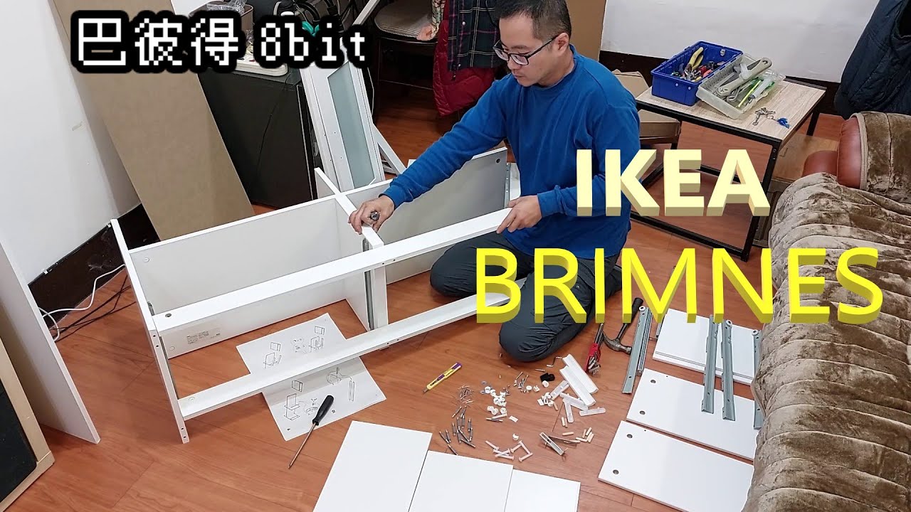 【D i y】IKEA  BRIMNES  電視櫃  (8bit Tommy 仁人仁小編)
