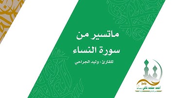 إن يشأ يذهبكم أيها الناس ويأتي بأخرين) /القارئ وليد الجراحي -رمضان1440من سورة النساء