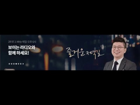 즐거운저녁길-보이는라디오