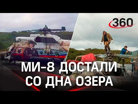 Видео: МИ-8 подняли со дна в Камчатском крае