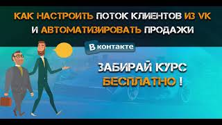 Как получать поток клиентов из VK и автоматизировать процессы