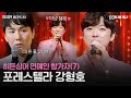 [REPLAY] 히든싱어 연예인 출연자 7탄👀 ＂CD 튼 줄＂ 고유진 편 결승까지 진출한 포레스텔라 강형호👍ㅣJTBC 180722 방송