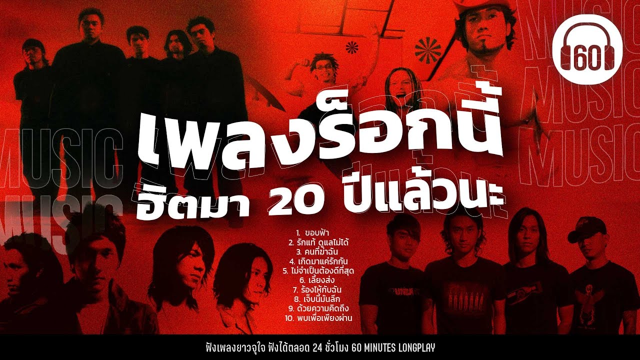 เพลงร็อกนี้ ฮิตมา 20 ปีแล้วนะ #เพลงเก่าดัง #tiktokhits 【LONGPLAY】