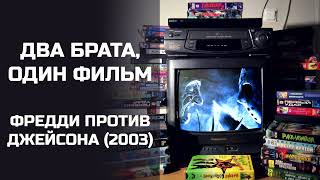 Два брата, один фильм: Фредди против Джейсона (2003). Подкаст.