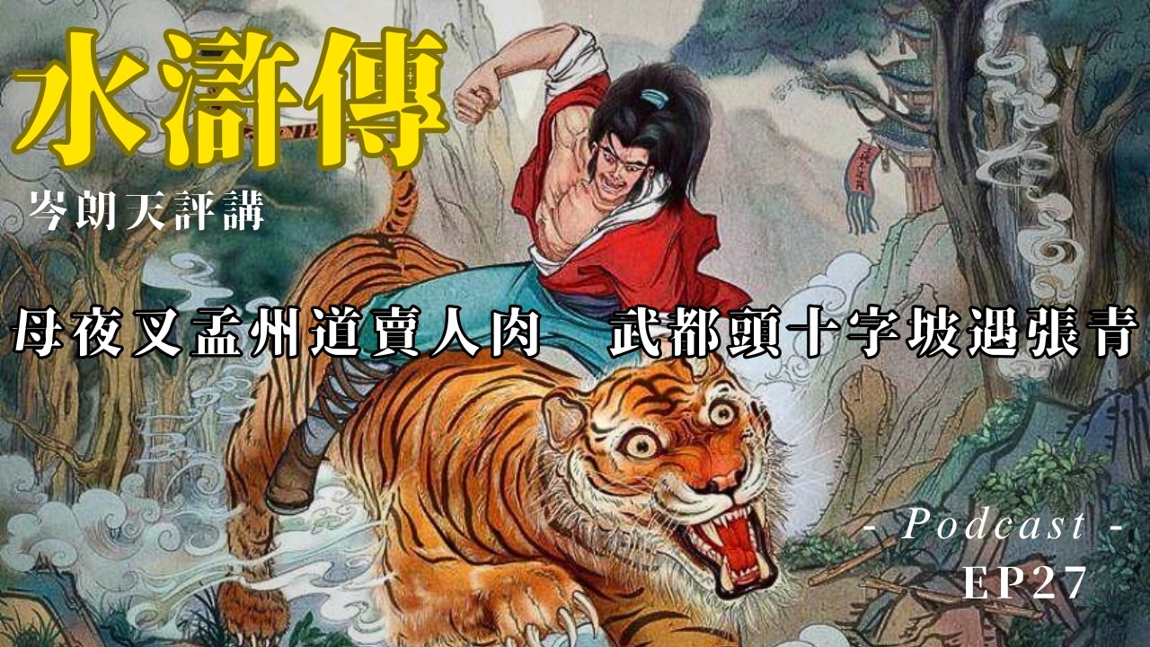 【講古佬】武松險變人肉叉燒包，孫二娘販賣重口味｜《水滸評講》粵語廣播 EP27｜第二十七回：母夜叉孟州道賣人肉　武都頭十字坡遇張青｜岑朗天