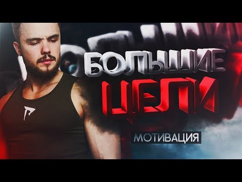 Игорь Войтенко -  Большие Цели (Мотивация)