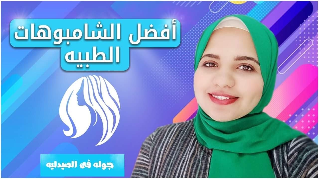 افضل شامبو طبي لتساقط و جفاف الشعر