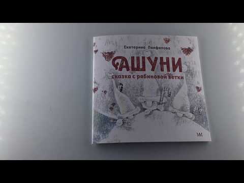 Ашуни. Сказка с рябиновой ветки. Авт. Екатерина Панфилова. Изд. Молодая мама. Обзор