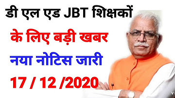 JBT डी एल एड शिक्षकों के लिए बड़ी खबर नया नोटिस जारी 17/12/2020 की बड़ी खबर ll