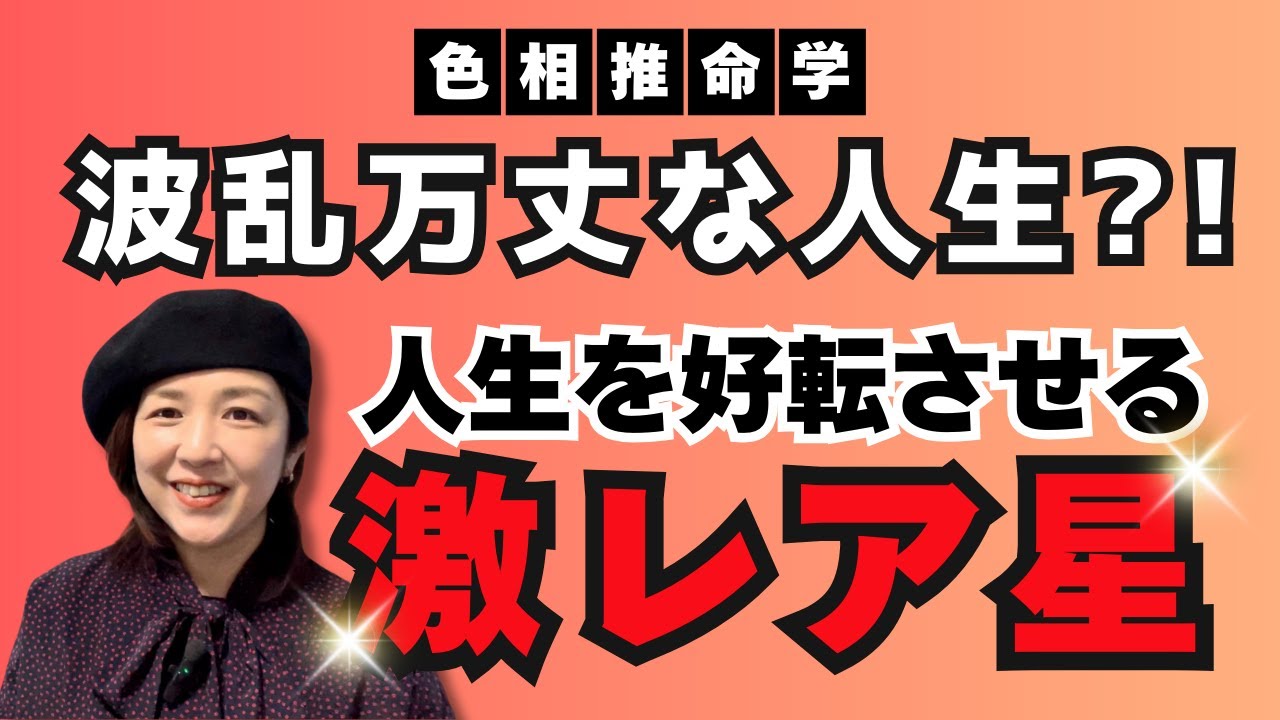 【色相推命学】波乱万丈な人生になるのはこんな人！人生を好転させる激レア星の持ち主［四柱推命×色彩心理学］