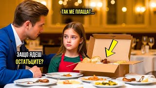 картинка: МИЛИОНЕР ЗАБЕЛЯЗА МОМИЧЕ ДА СЪБИРА ОСТАТЪЦИ В РЕСТОРАНТА – ДУМИТЕ Й ГО ШОКИРАХА!
