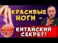 КРАСИВЫЕ НОГИ КИТАЙСКИЙ СЕКРЕТ! Целлюлит, дряблость ног, сосудистая сетка на ногах меридианы энергии