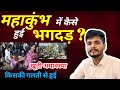 खूनी अमावस्या महाकुंभ की | Mahakumbh में भगदड़  महाकुंभ Update 2025 | पूरी सच्चाई #mahakumbh2025