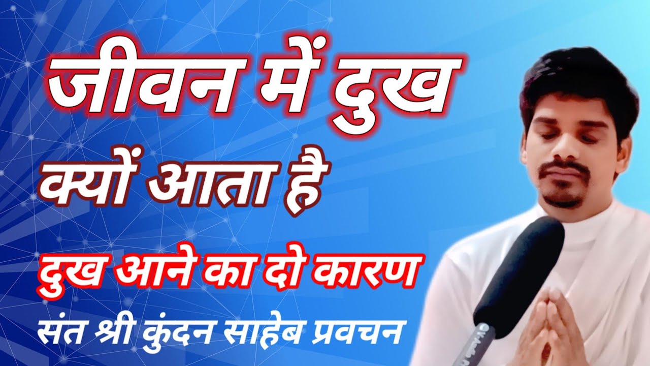 जीवन में दुख क्यों आता है दुख आने का दो कारण है संत श्री कुंदन साहेब प्रवचन 7488 42 2802 