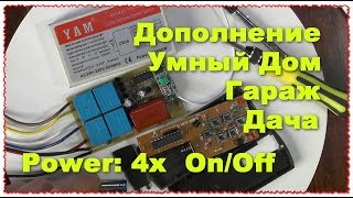 Для умного дома модуль 433 МГц управление 4x канал до 100 метров