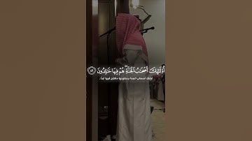 سورة الأعراف || القارئ الشيخ محمد اللحيدان آية ٤٠-٤٣
