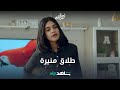 طلاق منيرة | أمينة حاف | شاهدVIP