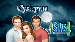 Сумерки(Twilight) в игре The Sims 4/Свадьба Беллы Свон и Эдварда Каллена /Часть 4