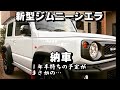 新型ジムニーシエラ【JB74】納車１年半待ちの予定がまさかの……
