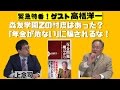 特別番組「ジョネ山満が訊く、年金問題は嘘ばかり」嘉悦大学教授 高橋洋一 上念司【3月31日配信・チャンネルくらら】